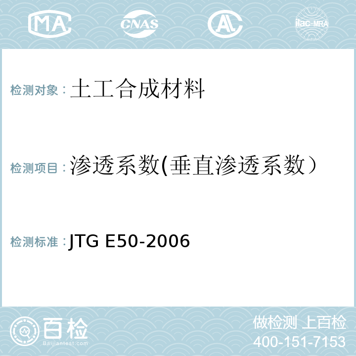 渗透系数(垂直渗透系数） 公路工程土工合成材料试验规程 JTG E50-2006