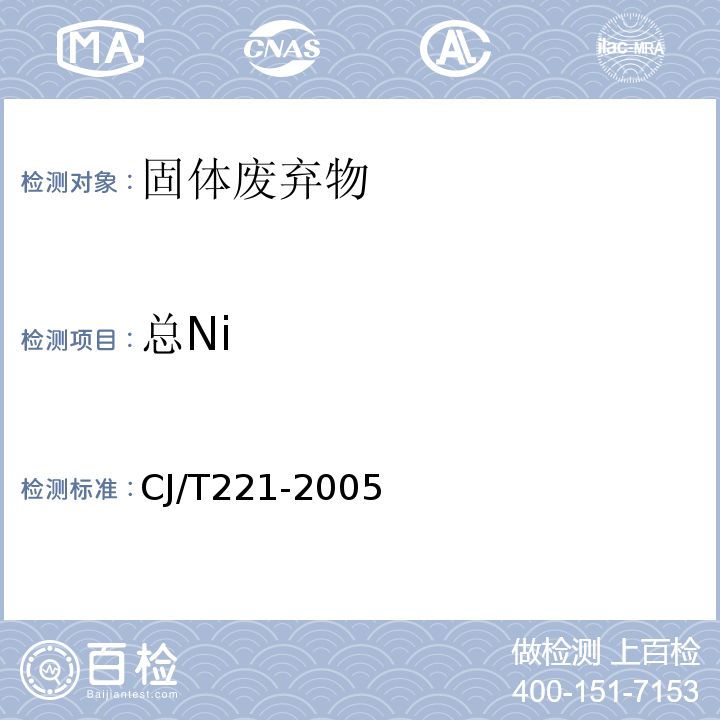 总Ni CJ/T 221-2005 城市污水处理厂污泥检验方法