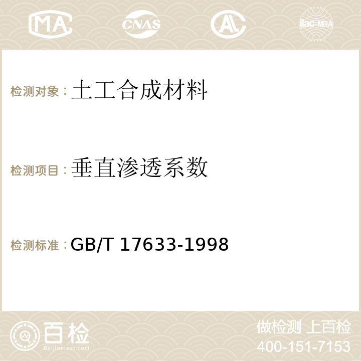 垂直渗透系数 GB/T 17633-1998 土工布及其有关产品 平面内水流量的测定