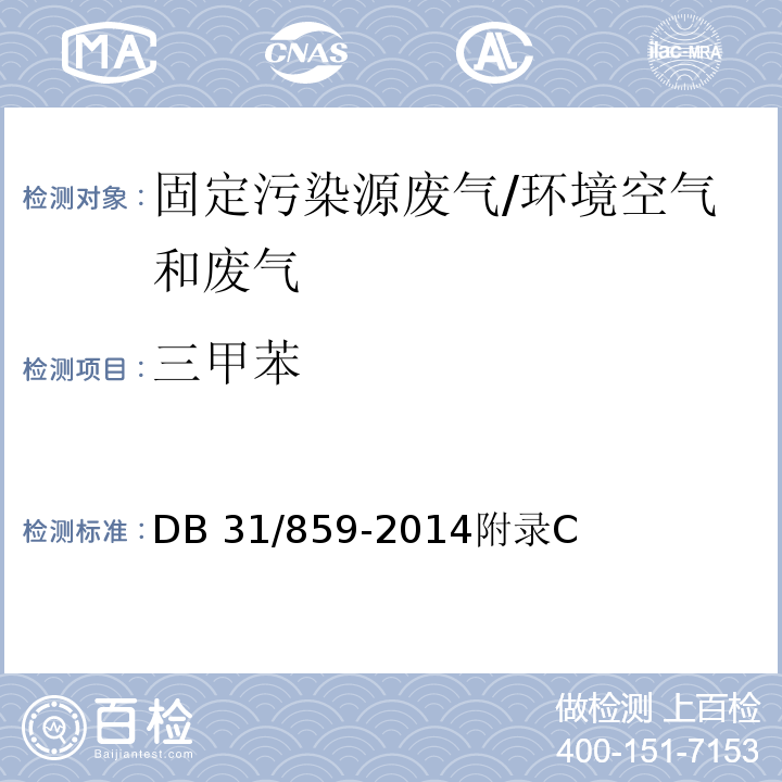 三甲苯 DB31/ 859-2014 汽车制造业（涂装）大气污染物排放标准