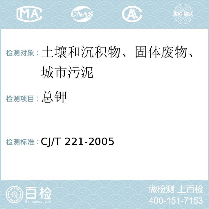 总钾 城市污水处理厂污泥检验方法 51城市污泥 总钾的测定 常压消解后火焰原子吸收分光光度法CJ/T 221-2005