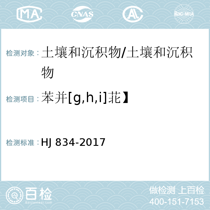 苯并[g,h,i]苝】 土壤和沉积物 半挥发性有机物的测定 气相色谱-质谱法/HJ 834-2017