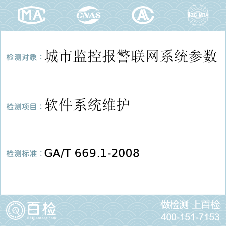 软件系统维护 GA/T 669.1-2008 城市监控报警联网系统 技术标准 第1部分:通用技术要求
