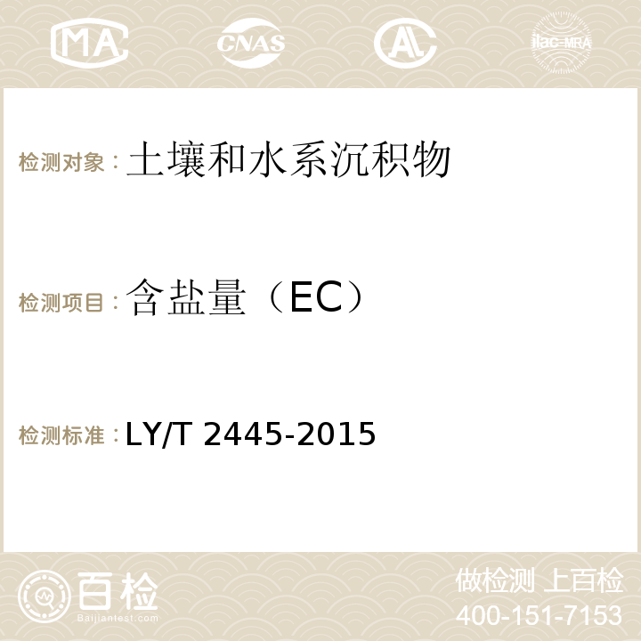 含盐量（EC） LY/T 2445-2015 绿化用表土保护技术规范