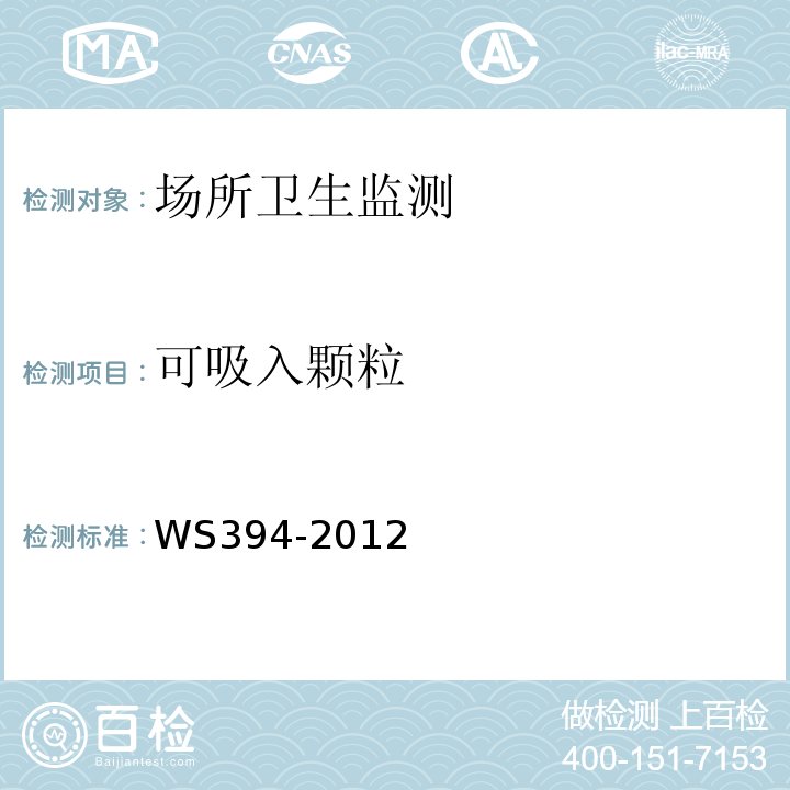 可吸入颗粒 WS 394-2012 公共场所集中空调通风系统卫生规范