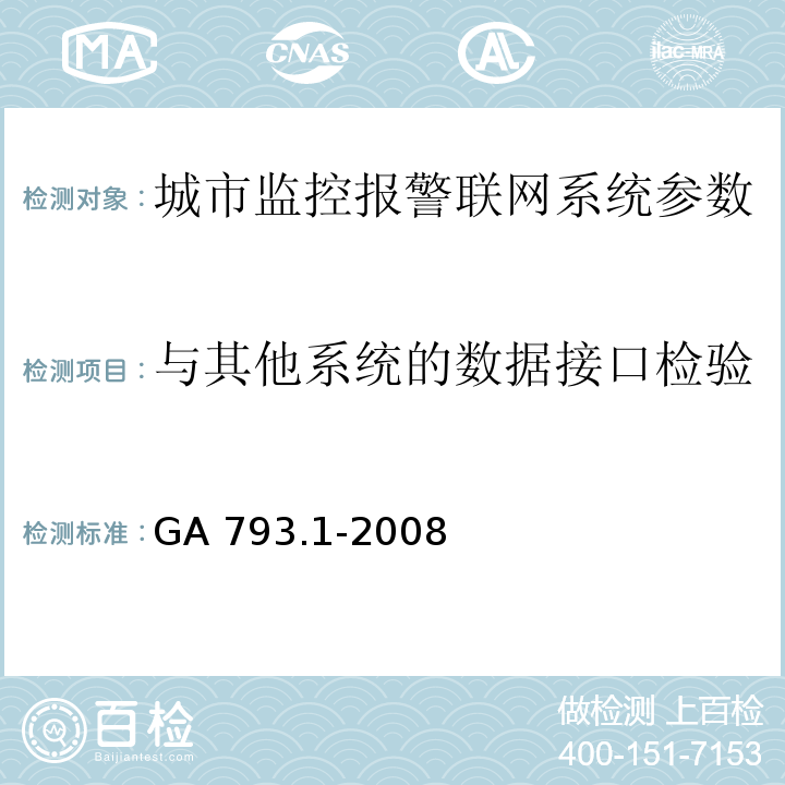 与其他系统的数据接口检验 城市监控报警联网系统 合格评定 第1部分：系统功能性能检验规范 GA 793.1-2008第6.2.3条