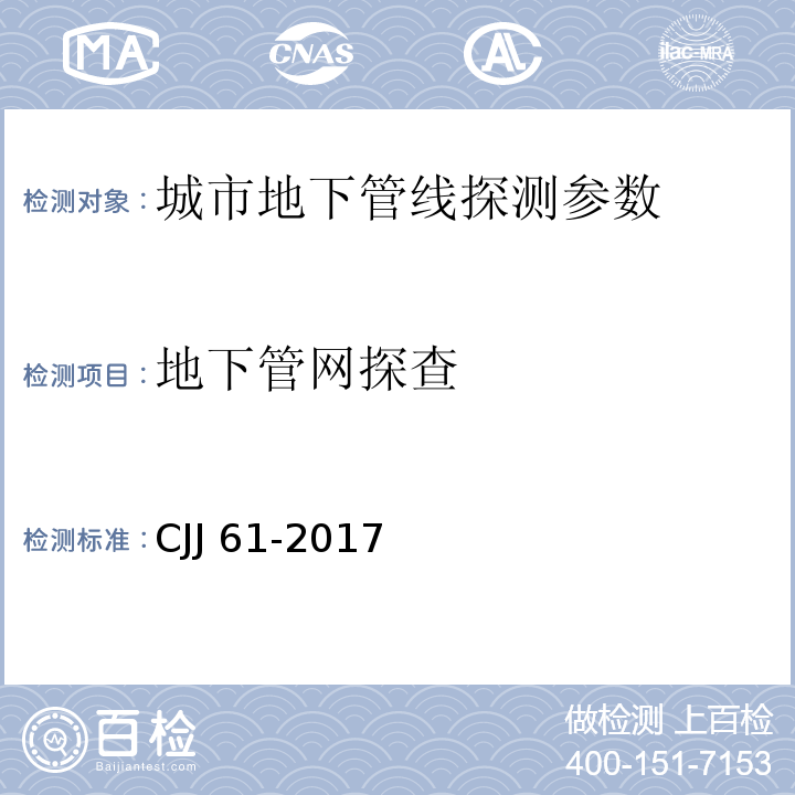 地下管网探查 CJJ 61-2017 城市地下管线探测技术规程(附条文说明)