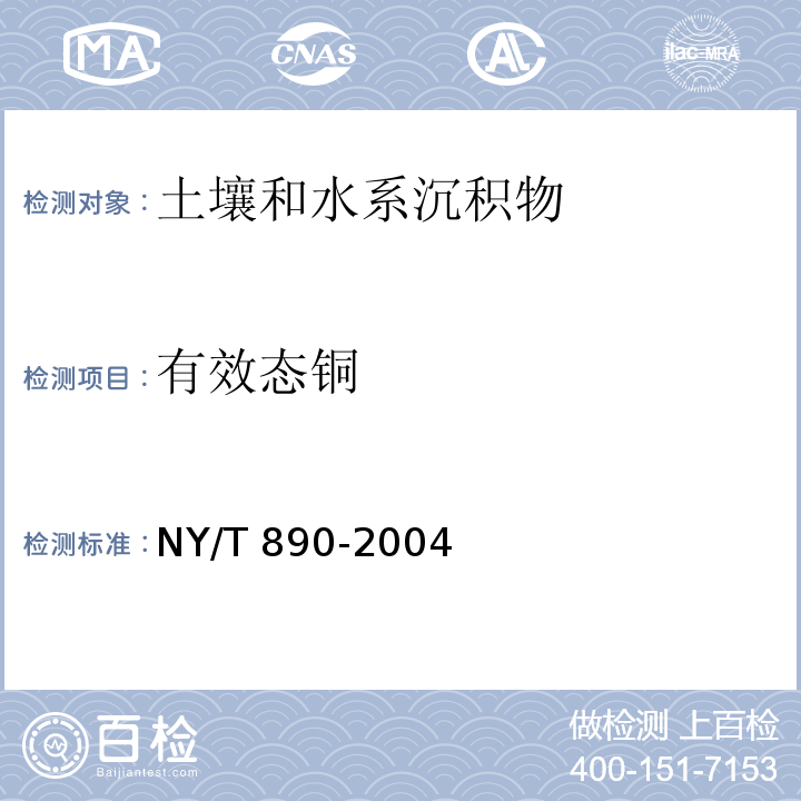 有效态铜 土壤有效态锌、锰、铁、铜含量的测定 二乙三胺五乙酸（DPTA）浸提法NY/T 890-2004