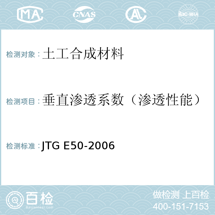 垂直渗透系数（渗透性能） 公路工程土工合成材料试验规程 JTG E50-2006