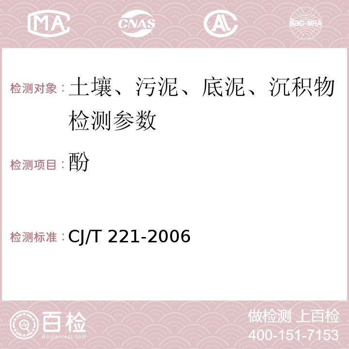 酚 城市污水处理厂污泥检验方法 （8）蒸馏水4-氨基安替比林分光光度法 CJ/T 221-2006