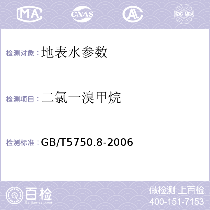 二氯一溴甲烷 生活饮用水标准检验方法 GB/T5750.8-2006中1.2毛细管柱气相色谱法