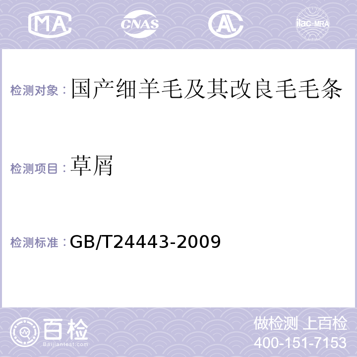 草屑 GB/T 24443-2009 毛条、洗净毛疵点及重量试验方法