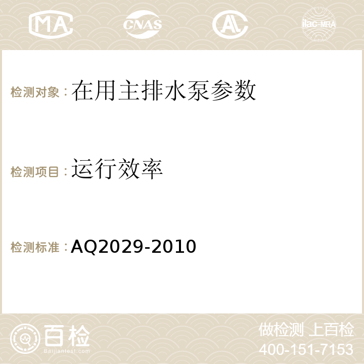 运行效率 Q 2029-2010 金属非金属地下矿山主排水系统安全检验规范 AQ2029-2010