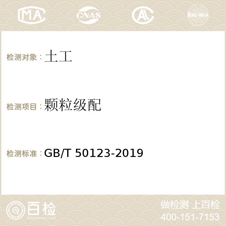 颗粒级配 土工试验方法标准 GB/T 50123-2019