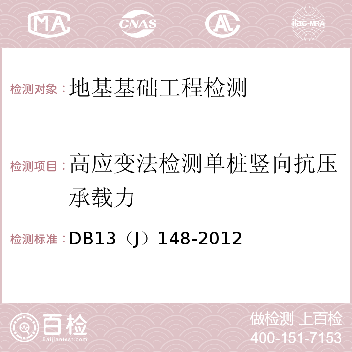 高应变法检测单桩竖向抗压承载力 DB32/T 3916-2020 建筑地基基础检测规程