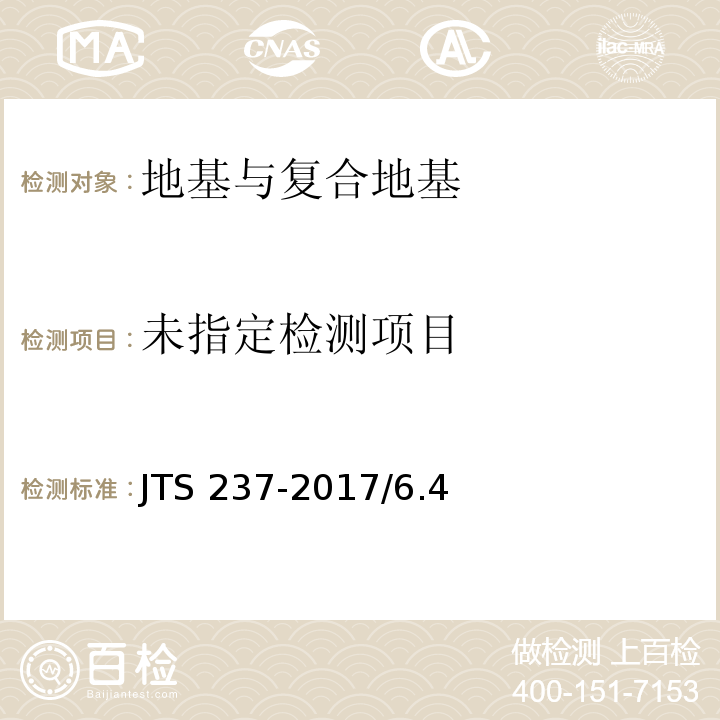  JTS 237-2017 水运工程地基基础试验检测技术规程(附条文说明)