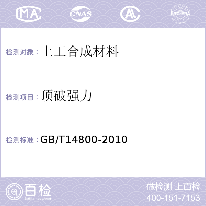 顶破强力 土工合成材料 静态顶破实验（CBR法）GB/T14800-2010