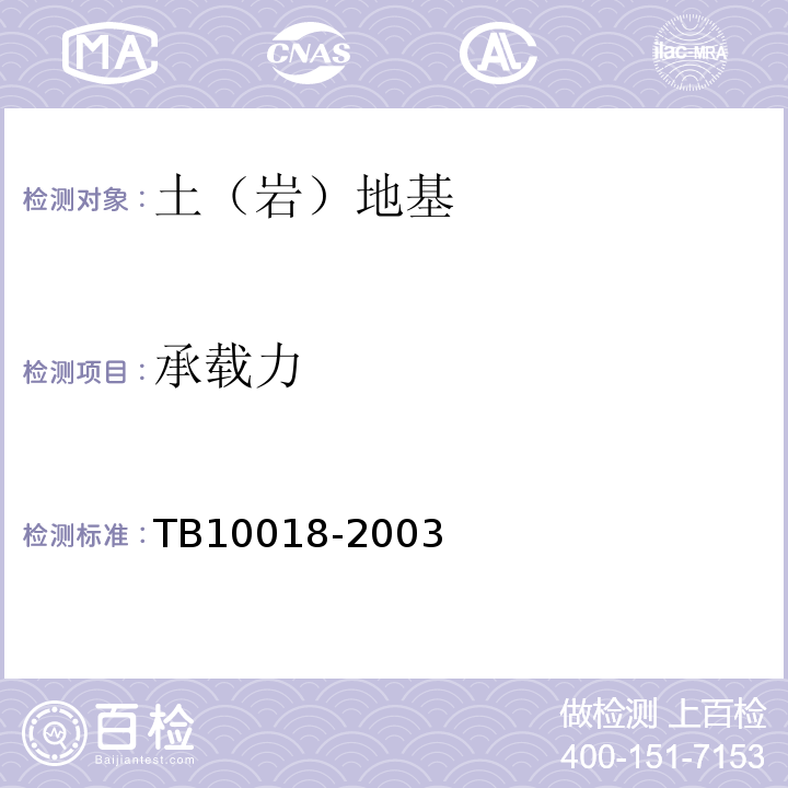 承载力 TB 10018-2003 铁路工程地质原位测试规程(附条文说明)