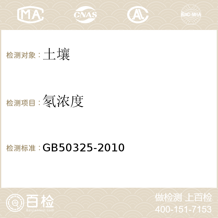 氡濃度 民用建筑工程室內環境污染控制規范GB50325-2010（2013版）/附錄E