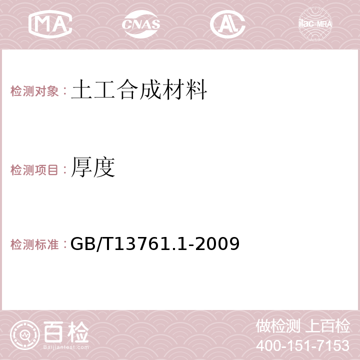 厚度 土工合成材料规定压力下厚度的测定方法第1部分：单层产品厚度的测定方法GB/T13761.1-2009