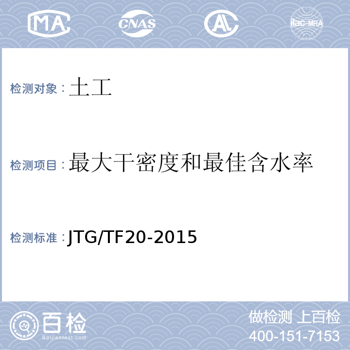 最大干密度和最佳含水率 公路路面基层施工技术细则 JTG/TF20-2015