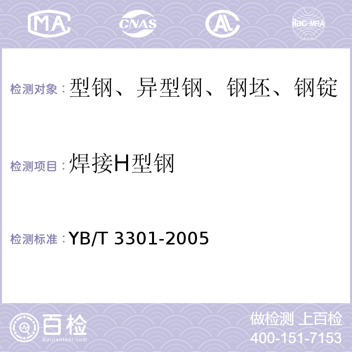 焊接H型钢 YB/T 3301-2005 【强改推】焊接H型钢