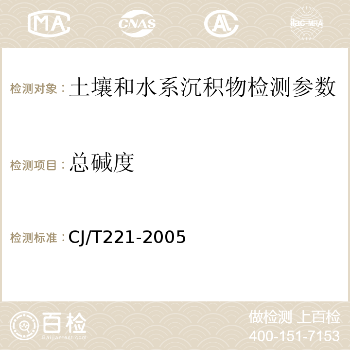 总碱度 指示剂滴定法 城市污水处理厂污泥检验方法 (CJ/T221-2005)