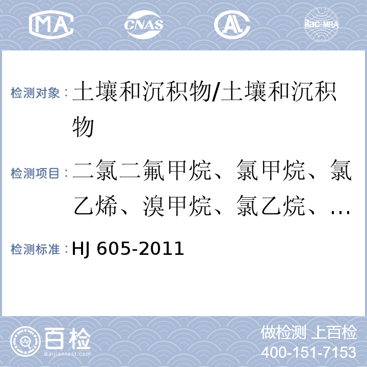 二氯二氟甲烷、氯甲烷、氯乙烯、溴甲烷、氯乙烷、三氯氟甲烷、1,1-二氯乙烯、丙酮、碘甲烷、二硫化碳、二氯甲烷、反-1,2-二氯乙烯、1,1-二氯乙烷、2,2-二氯丙烷、順-1,2-二氯乙烯、2-丁酮、溴氯甲烷、氯仿、1,1,1-三氯乙烷、四氯化碳、1,1-二氯丙烯、苯、1,2-二氯乙烷、三氯乙烯、1,2-二氯丙烷、二溴甲烷、一溴二氯甲烷、4-甲基-2-戊酮、甲苯、1,1,2-三氯乙烷、四氯乙烯、1,3-二氯丙烷、2-己酮、二溴氯甲烷、1,2-二溴乙烷、氯苯、1,1,1,2-四氯乙烷、乙苯、間-二甲苯、對-二甲苯、苯乙烯、鄰-二甲苯、溴仿、異丙基苯、溴苯、1,1,2,2-四氯乙烷、1,2,3-三氯丙烷、正丙苯、2-氯甲苯、1,3,5-三甲基苯、4-氯甲苯、叔丁基苯、1,2,4-三甲基苯、1,3-二氯苯、4-異丙基甲苯、1,4-二氯苯、正丁基苯、1,2-二氯苯、1,2-二溴-3-氯丙烷、1,2,4-三氯苯、六氯丁二烯、萘、1,2,3-三氯苯、二溴乙烯、丙烯腈 土壤和沉積物 揮發性有機物的測定 吹掃捕集氣相色譜/質譜法/HJ 605-2011