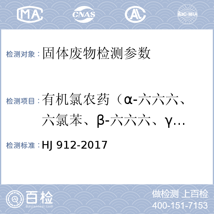 有机氯农药（α-六六六、六氯苯、β-六六六、γ-六六六、δ六六六、七氯、艾氏剂、环氧七氯B、α-氯丹、硫丹Ⅰ、γ-氯丹、狄氏剂、p,p'-滴滴伊、异狄氏剂、硫丹Ⅱ、p,p'-滴滴滴、o,p'-滴滴涕、异狄氏剂醛、硫丹硫酸酯、p,p'-滴滴涕、异狄氏剂酮、甲氧滴滴涕、灭蚁灵） HJ 912-2017 固体废物 有机氯农药的测定 气相色谱-质谱法