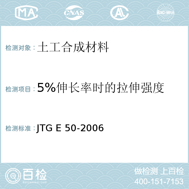 5%伸长率时的拉伸强度 公路工程土工合成材料试验规程JTG E 50-2006