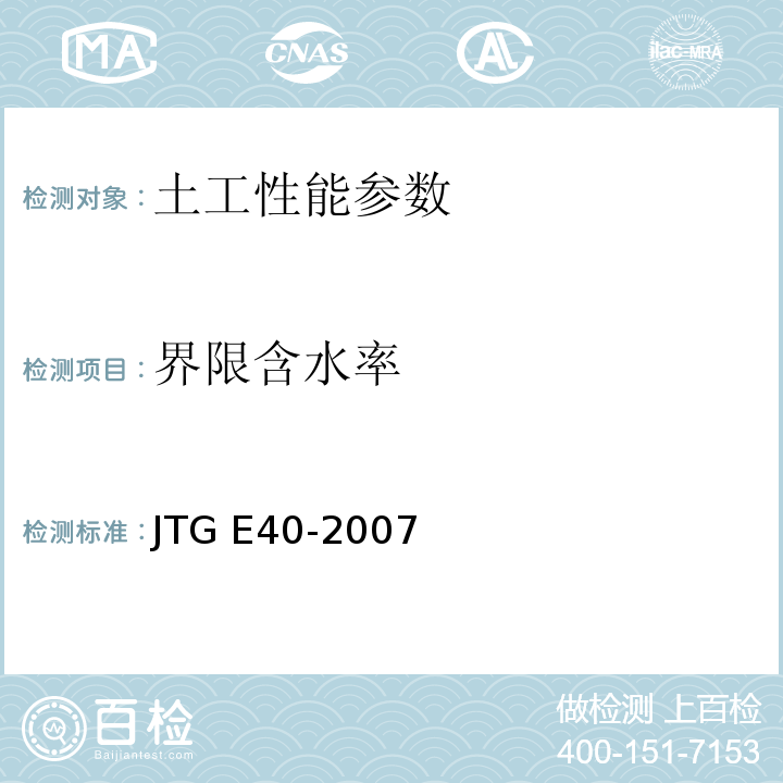 界限含水率 公路土工试验规程 9 界限含水率试验 JTG E40-2007