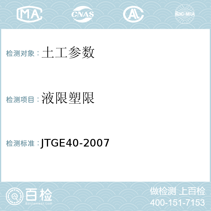 液限塑限 JTG E40-2007 公路土工试验规程(附勘误单)