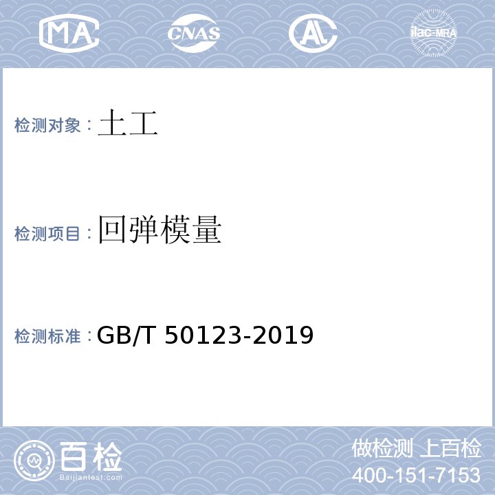 回弹模量 土工方法试验标准 GB/T 50123-2019