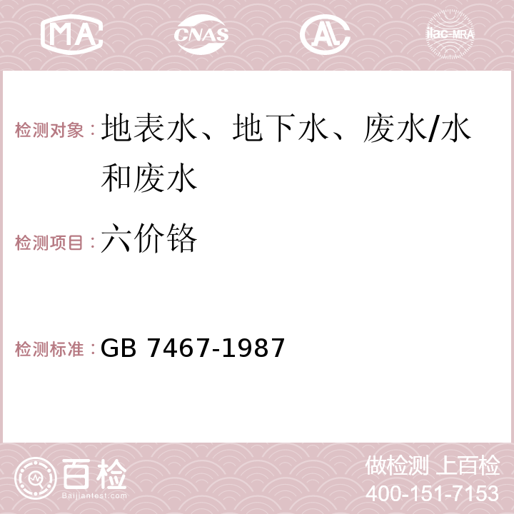 六价铬 水质 六价铬的测定 二苯碳酰二肼分光光度法/GB 7467-1987