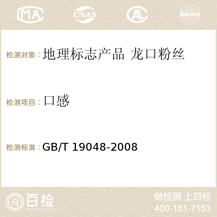 口感 地理标志产品 龙口粉丝GB/T 19048-2008中的6.1 