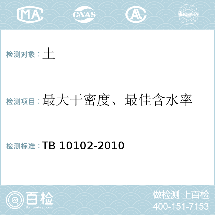 最大干密度、最佳含水率 铁路工程土工试验规程 TB 10102-2010