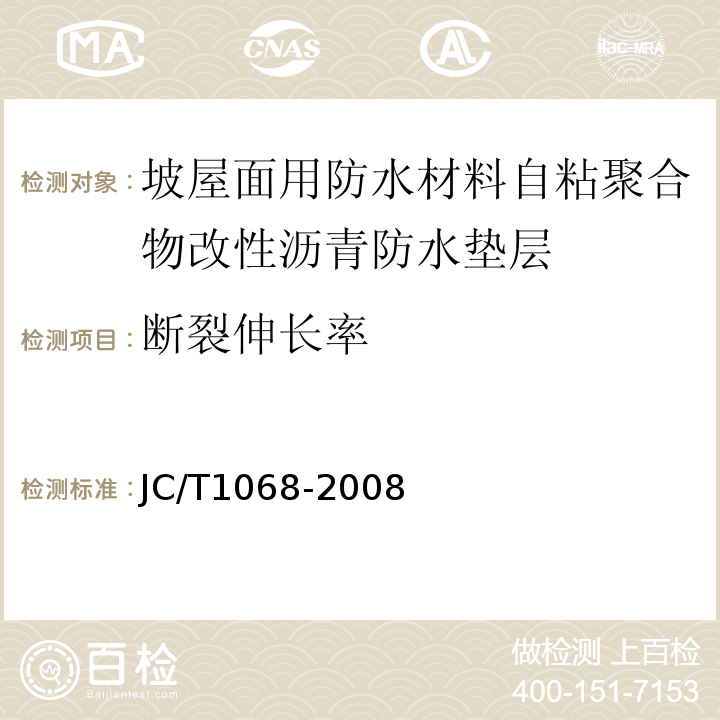 断裂伸长率 坡屋面用防水材料自粘聚合物沥青防水垫层 JC/T1068-2008