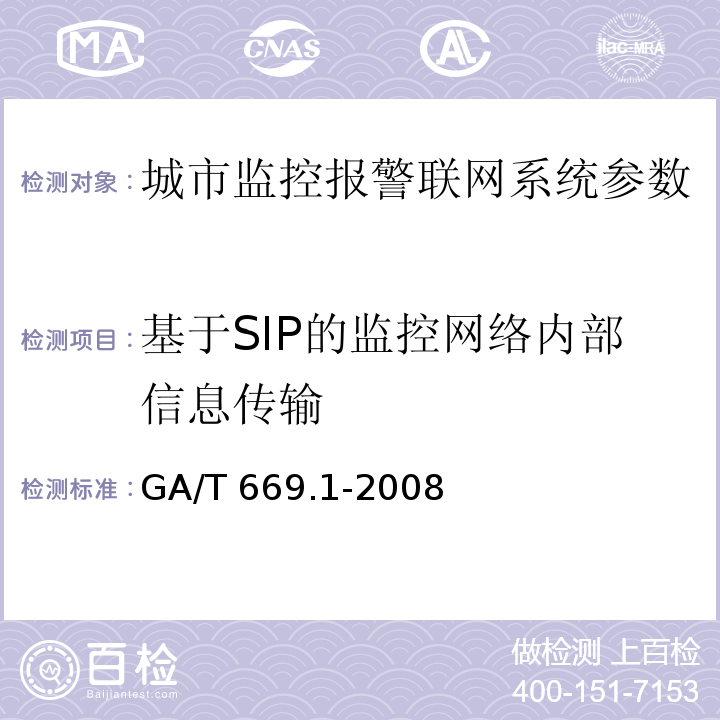 基于SIP的监控网络内部信息传输 城市监控报警联网系统 技术标准 第1部分：通用技术要求GA/T 669.1-2008