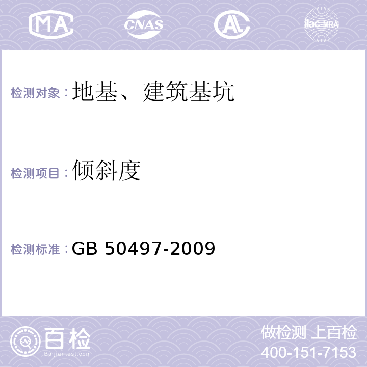 倾斜度 建筑基坑工程监测技术规范 GB 50497-2009