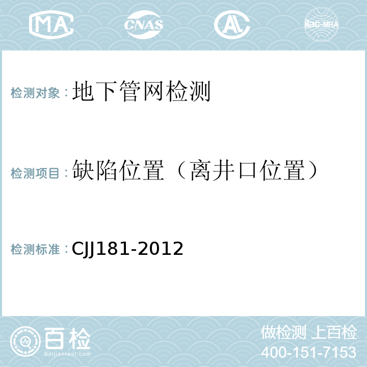 缺陷位置（离井口位置） CJJ 181-2012 城镇排水管道检测与评估技术规程(附条文说明)