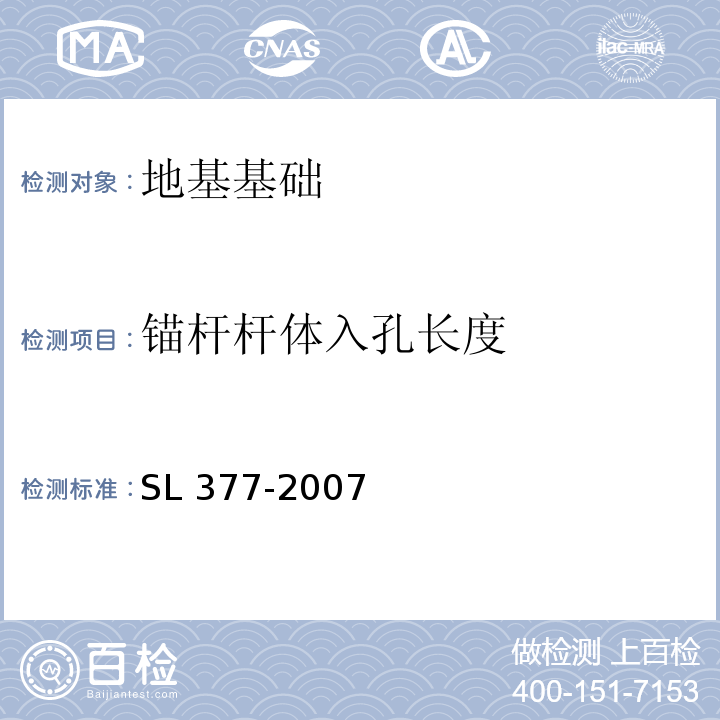 锚杆杆体入孔长度 水利水电工程锚喷支护技术规范 SL 377-2007 附录E