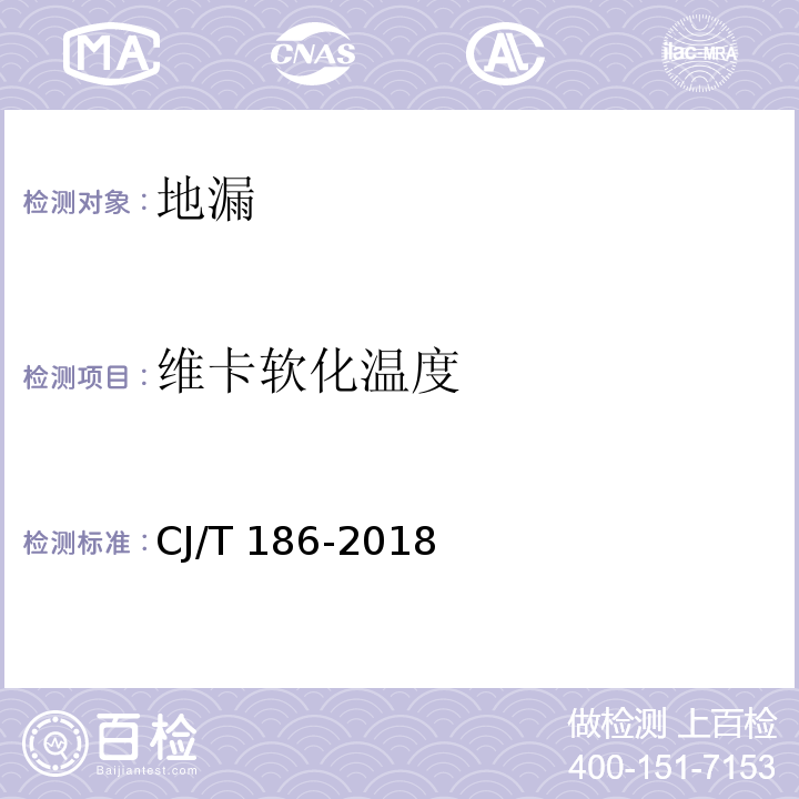 维卡软化温度 地漏CJ/T 186-2018