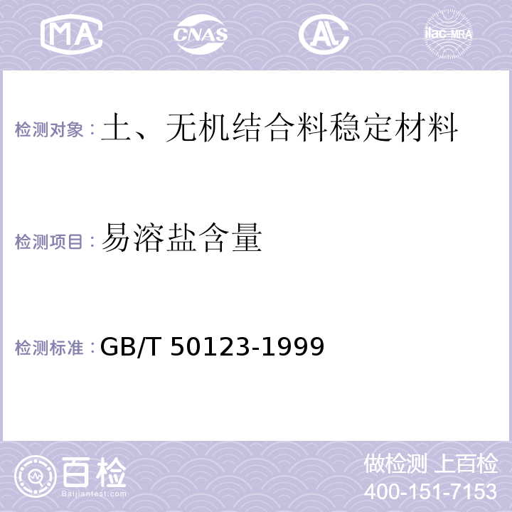 易溶盐含量 土工试验方法标准 GB/T 50123-1999