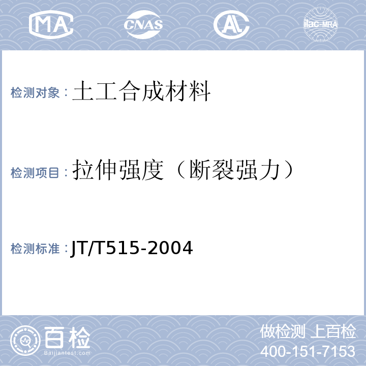 拉伸强度（断裂强力） JT/T 515-2004 公路工程土工合成材料 土工模袋