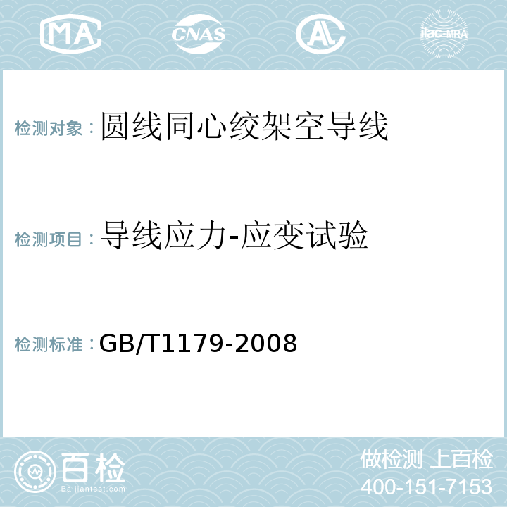 导线应力-应变试验 GB/T 1179-2008 圆线同心绞架空导线