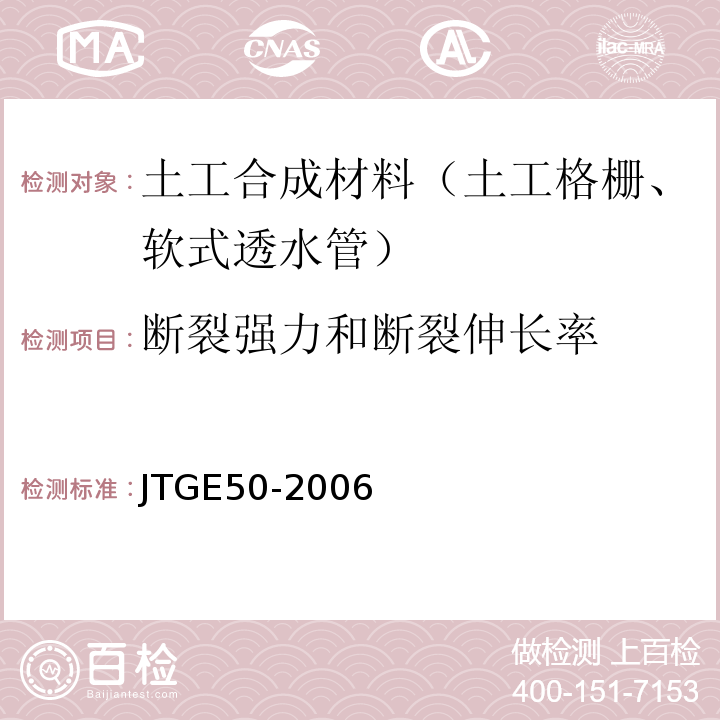 断裂强力和断裂伸长率 公路工程土工合成材料试验规程 JTGE50-2006