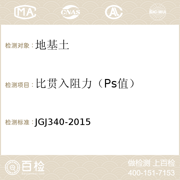 比贯入阻力（Ps值） 建筑地基检测技术规范 JGJ340-2015