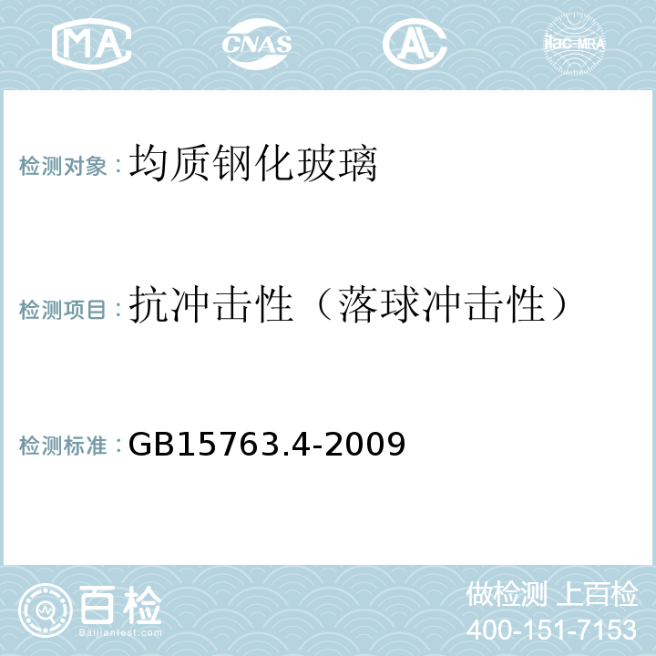 抗冲击性（落球冲击性） GB 15763.4-2009 建筑用安全玻璃 第4部分:均质钢化玻璃