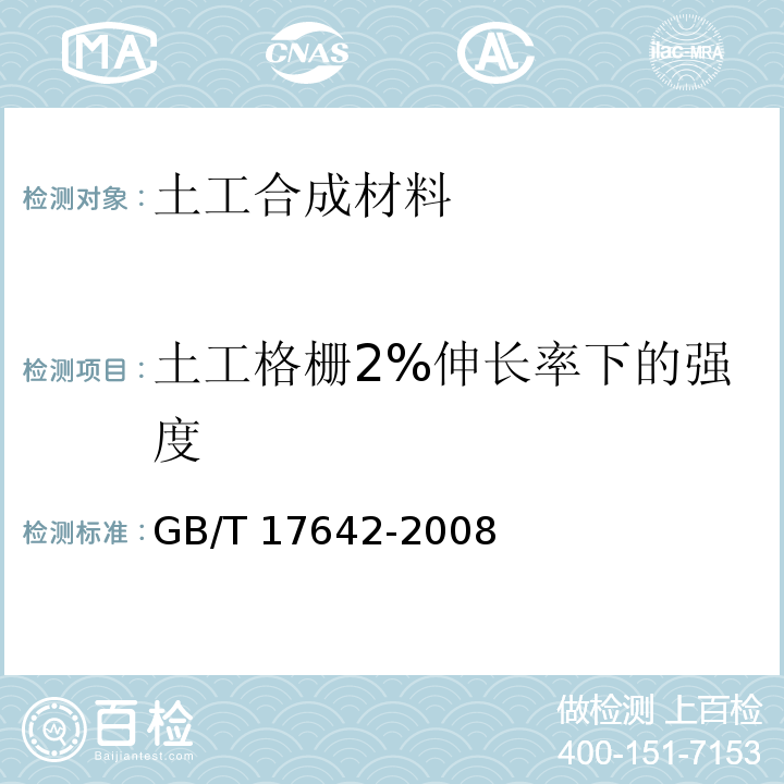 土工格栅2%伸长率下的强度 土工合成材料 非织造布复合土工膜 GB/T 17642-2008