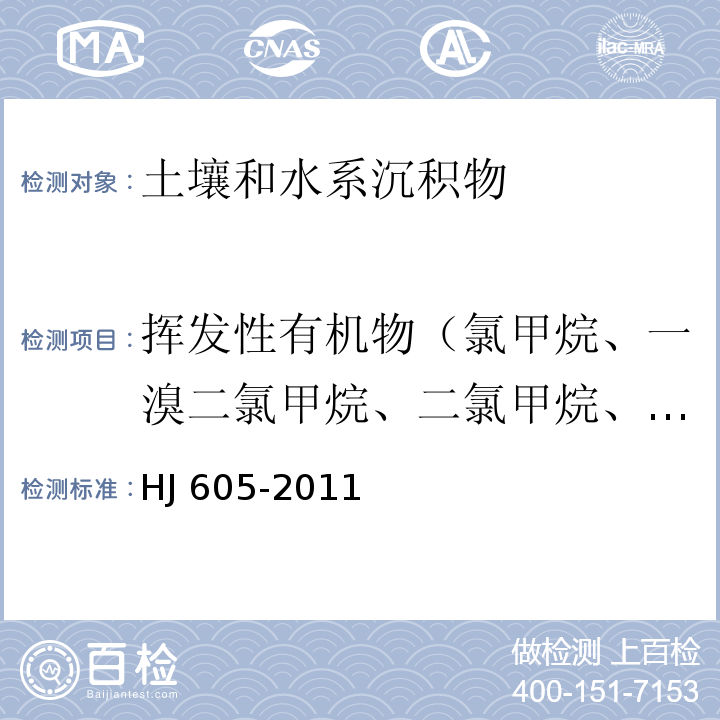 挥发性有机物（氯甲烷、一溴二氯甲烷、二氯甲烷、三氯甲烷、三溴甲烷、四氯化碳、二溴氯甲烷、1,1-二氯乙烷、1,2-二氯乙烷、1,1,1-三氯乙烷、1,1,2-三氯乙烷、1,1,1,2-四氯乙烷、1,1,2,2-四氯乙烷、1,2-二氯丙烷、1,2,3-三氯丙烷、氯乙烯、1,1-二氯乙烯、顺-1,2-二氯乙烯、反-1,2-二氯乙烯、三氯乙烯、四氯乙烯、氯丁二烯、苯、甲苯、乙苯、邻-二甲苯、间-二甲苯、对-二甲苯、苯乙烯、氯苯、1,2-二氯苯、1,4-二氯苯） 土壤和沉积物 挥发性有机物的测定 吹扫捕集/气相色谱-质谱法 HJ 605-2011